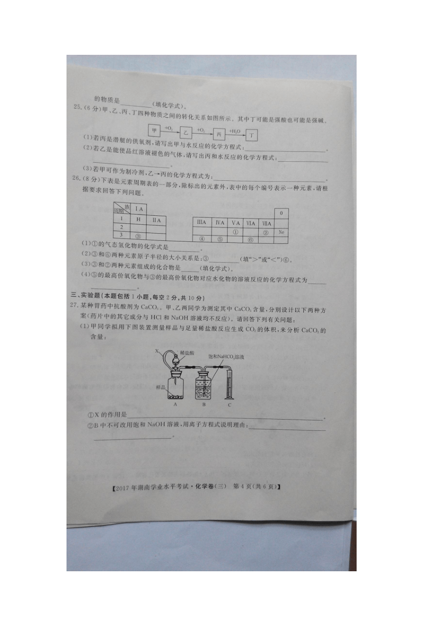 湖南省邵阳市2017年高中学业水平考试模拟卷化学三（扫描版含答案）