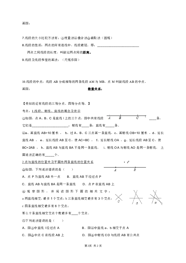 青岛版七年级上册第1章基本的几何图形复习学案（无答案）