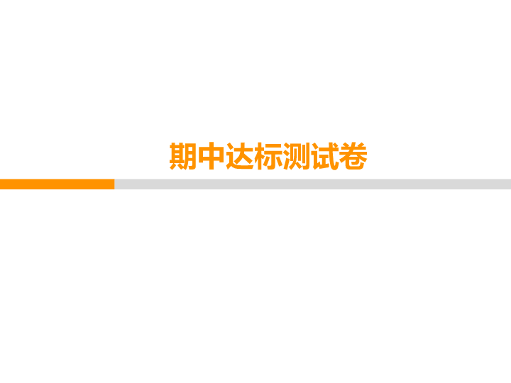 初中语文 七年级上册期中达标测试卷课件（共59张PPT）