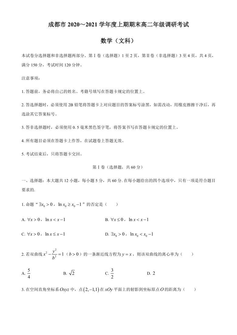 四川省成都市2020-2021学年高二上学期期末调研考试数学文试题 Word版含答案