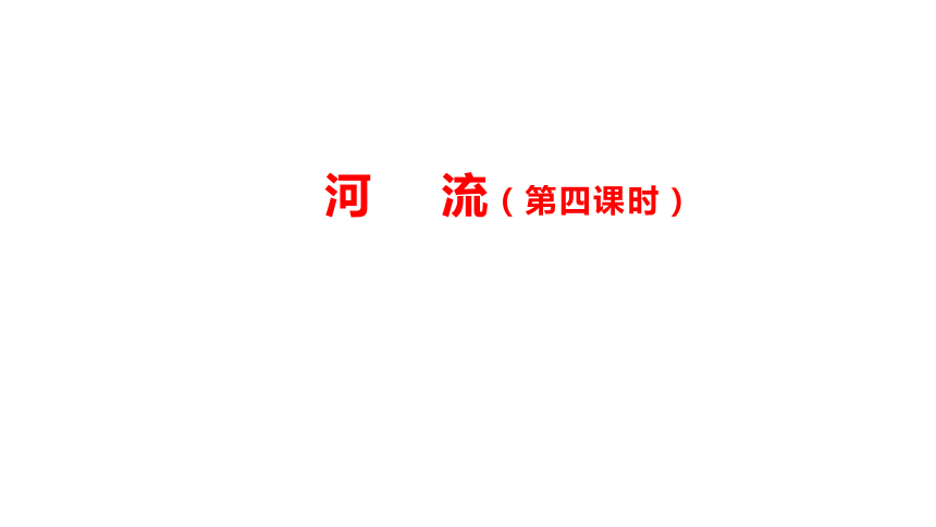 人教版八年级地理上册河流(第四课时) 课件（共33张PPT）