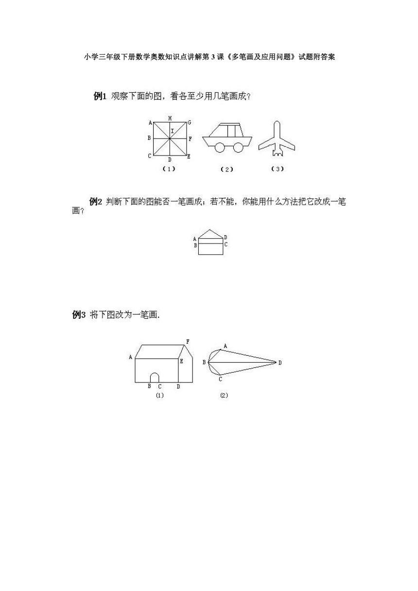 小学三年级下册数学奥数知识点讲解第1课《多笔画及应用问题》试题附答案