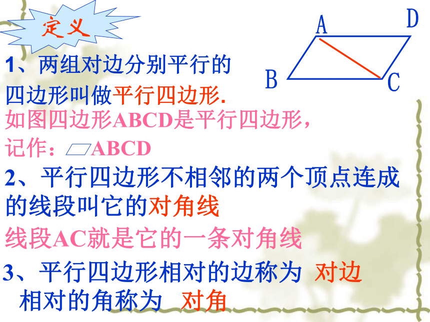 人教版数学八年级下册 18.1.1平行四边形的性质 课件(共20张PPT)