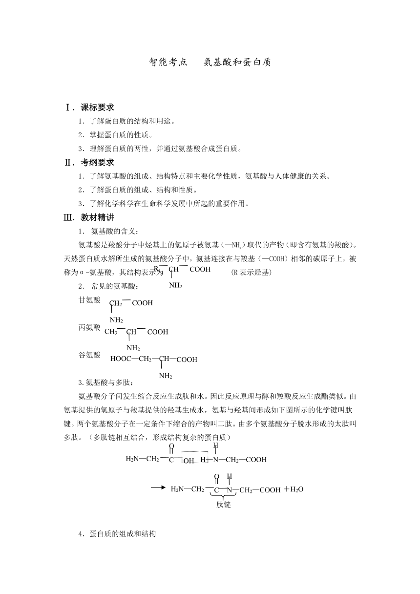 【精品推荐】2014届高考化学总复习 智能考点 归类总结（教材精讲+典型例题+跟踪训练）：氨基酸和蛋白质（含方法提示和解析）