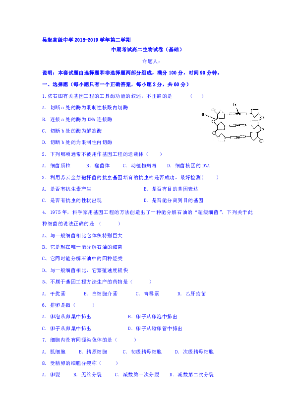 陕西省吴起高级中学2018-2019学年高二下学期期中考试生物试题（基础卷）