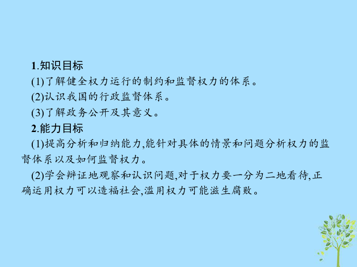 政治必Ⅱ人教版4.2权力的行使：需要监督课件（22张）