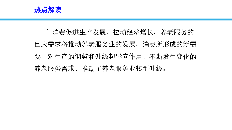 2019年高考政治时政速递课件：创新服务模式多渠道增加养老服务供给(共14张PPT)