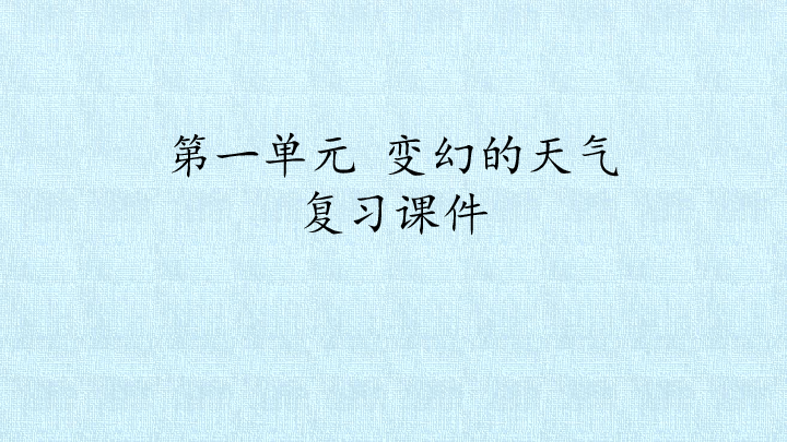 二年级上册科学课件- 第一单元 变幻的天气 复习课件 大象版(共12张PPT)