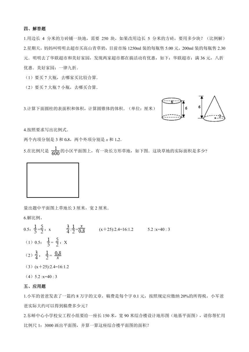 数学六年级下人教新课标期中测试题（含解析）