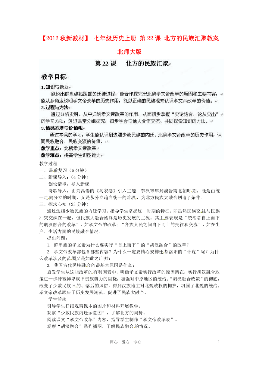 【2012秋新教材】 七年级历史上册 第22课 北方的民族汇聚教案  北师大版