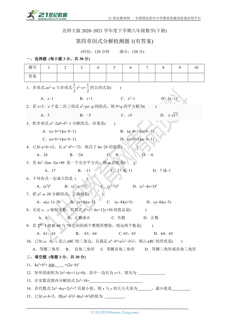 第四章 因式分解单元检测题1（含答案）