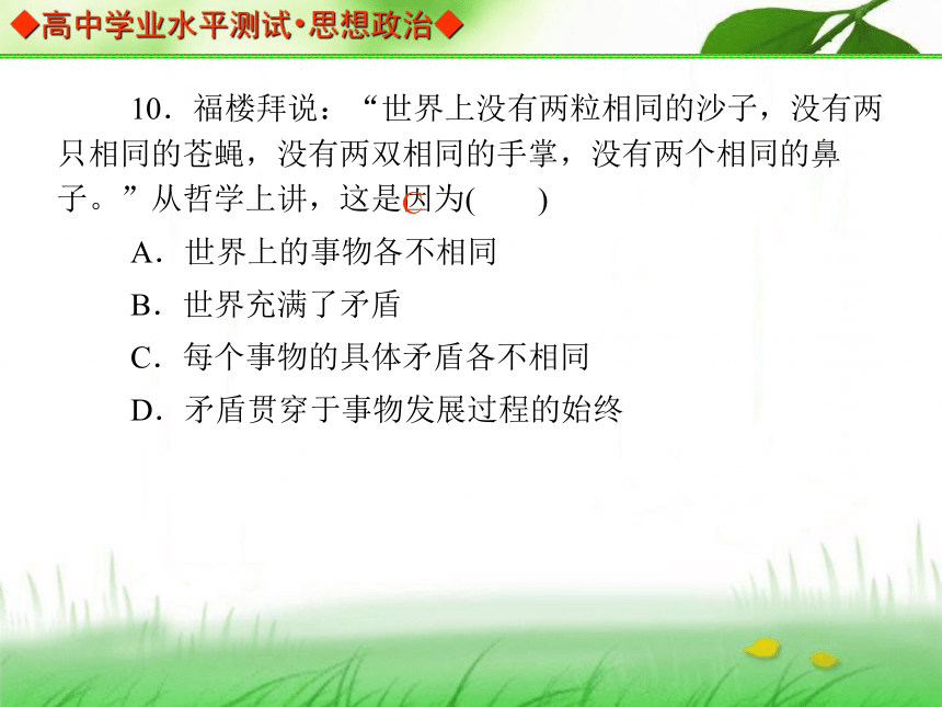 【金版学案】2013-2014高中政治 学业水平测试 能力提升课件（考点归纳+典型例题+基础训练）：必修四 第三单元 强化训练 能力提升