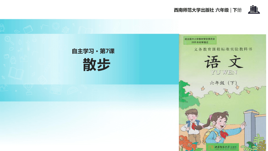 西师大版 六年级下 自主批读  7散步  课件 (共19张PPT)