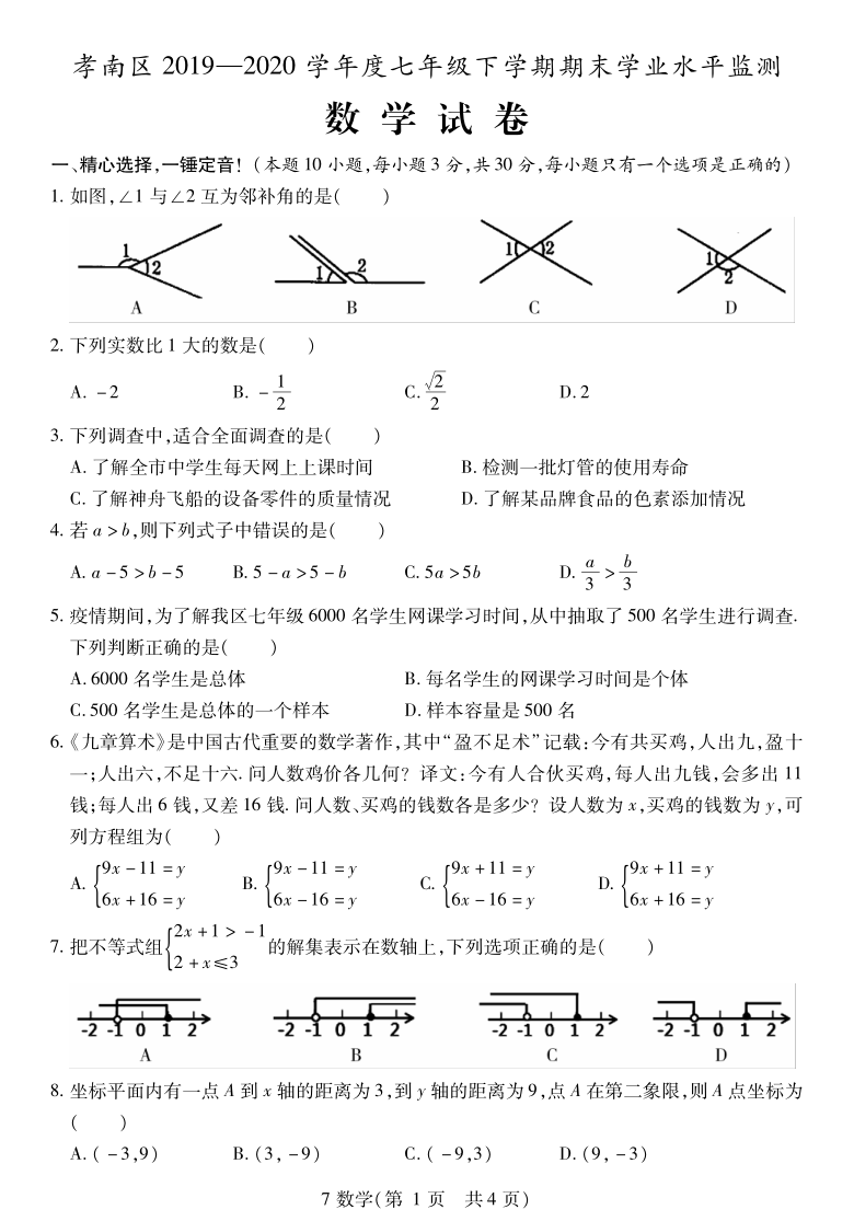 湖北孝感孝南区20192020学年度七年级下学期期末学业水平监测数学试题