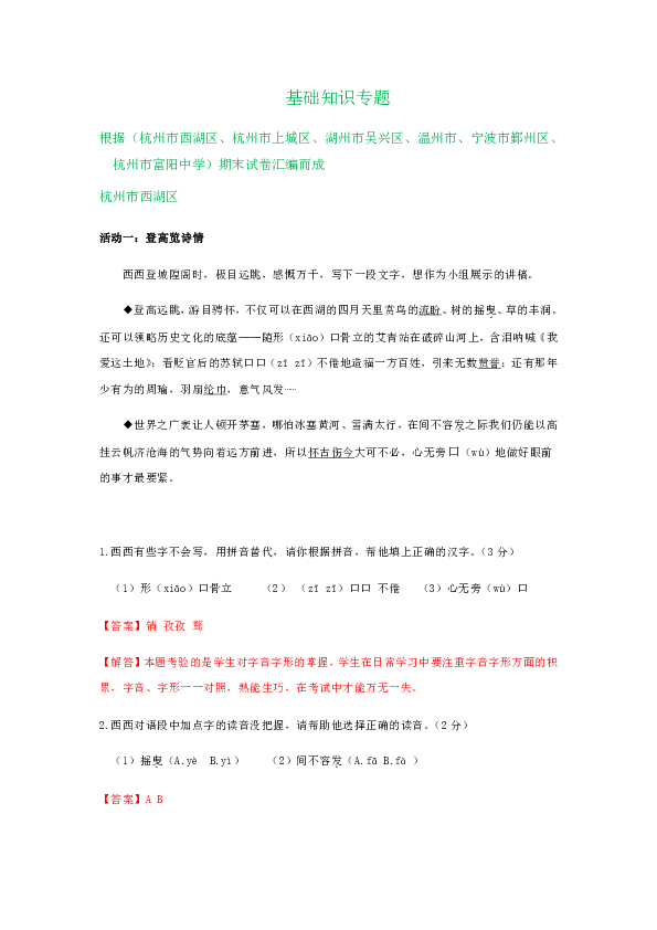 浙江省部分地区2020届九年级上学期期末语文试卷精选汇编：基础知识专题（含答案）