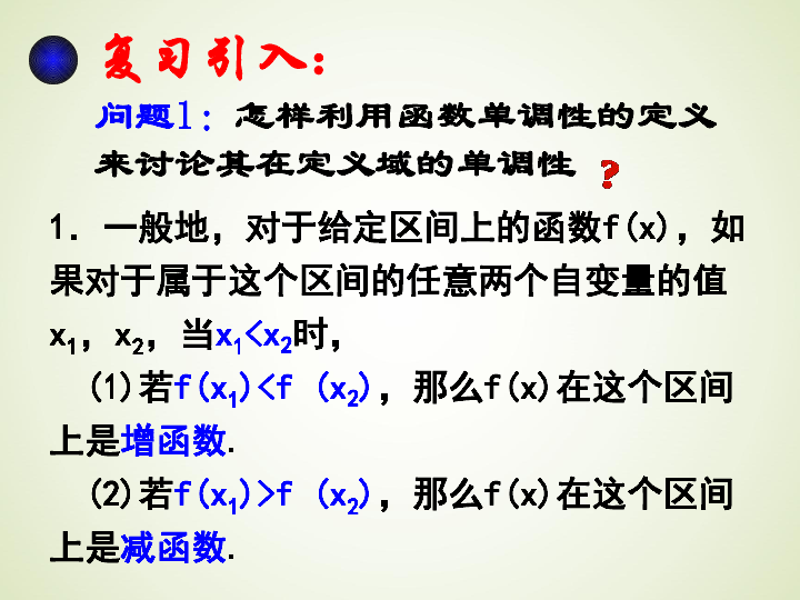 高中数学苏教版选修1-1课件： 3.3.1 单调性 课件（25张）