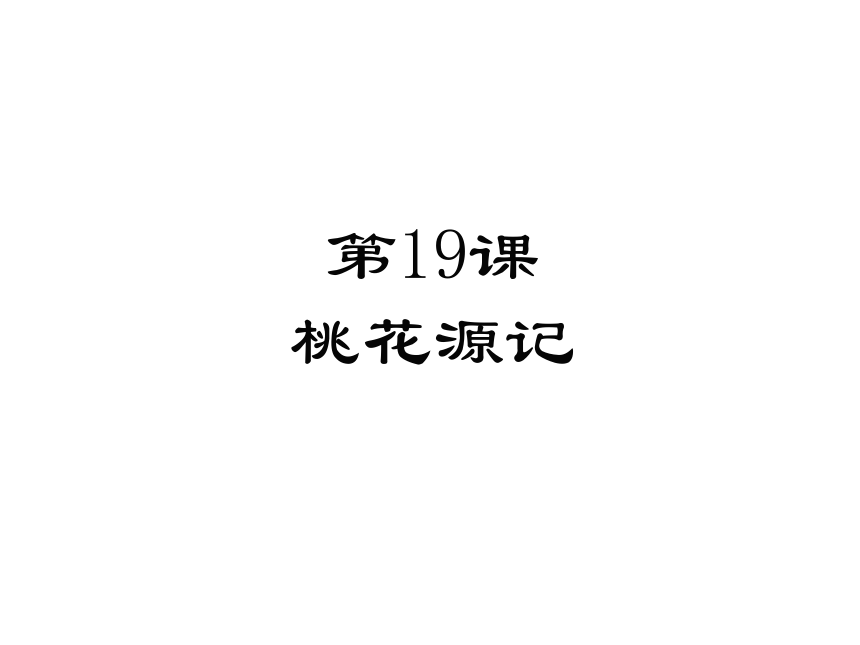19.桃花源记 课件