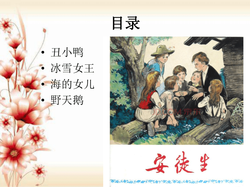 冀教版四年级下册信息技术 18.安徒生童话 课件*（9张PPT）