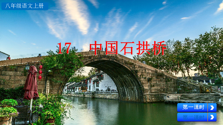 17 中国石拱桥课件（55张ppt课件）
