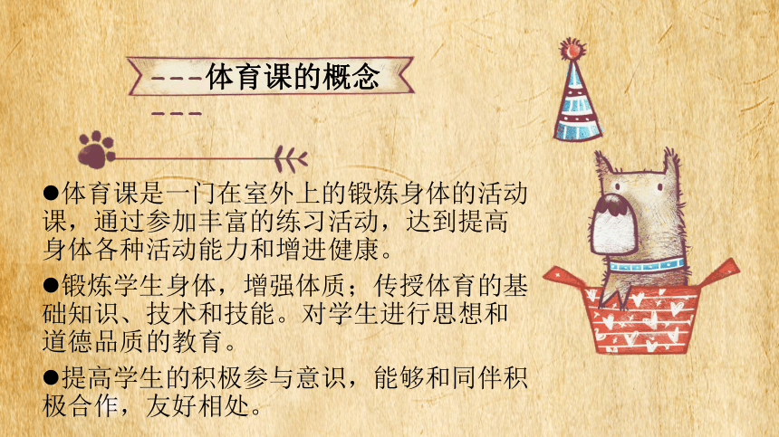 体育与健康人教版12年级全一册31积极愉快地上好体育课课件共21张ppt