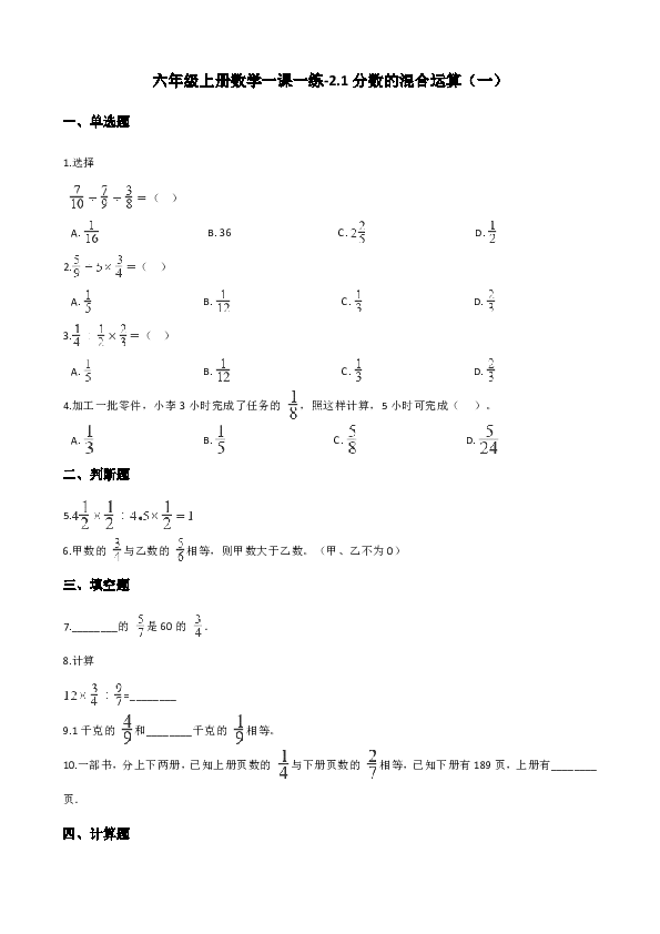 六年级上册数学一课一练-2.1分数的混合运算（一） 北师大版（含答案）