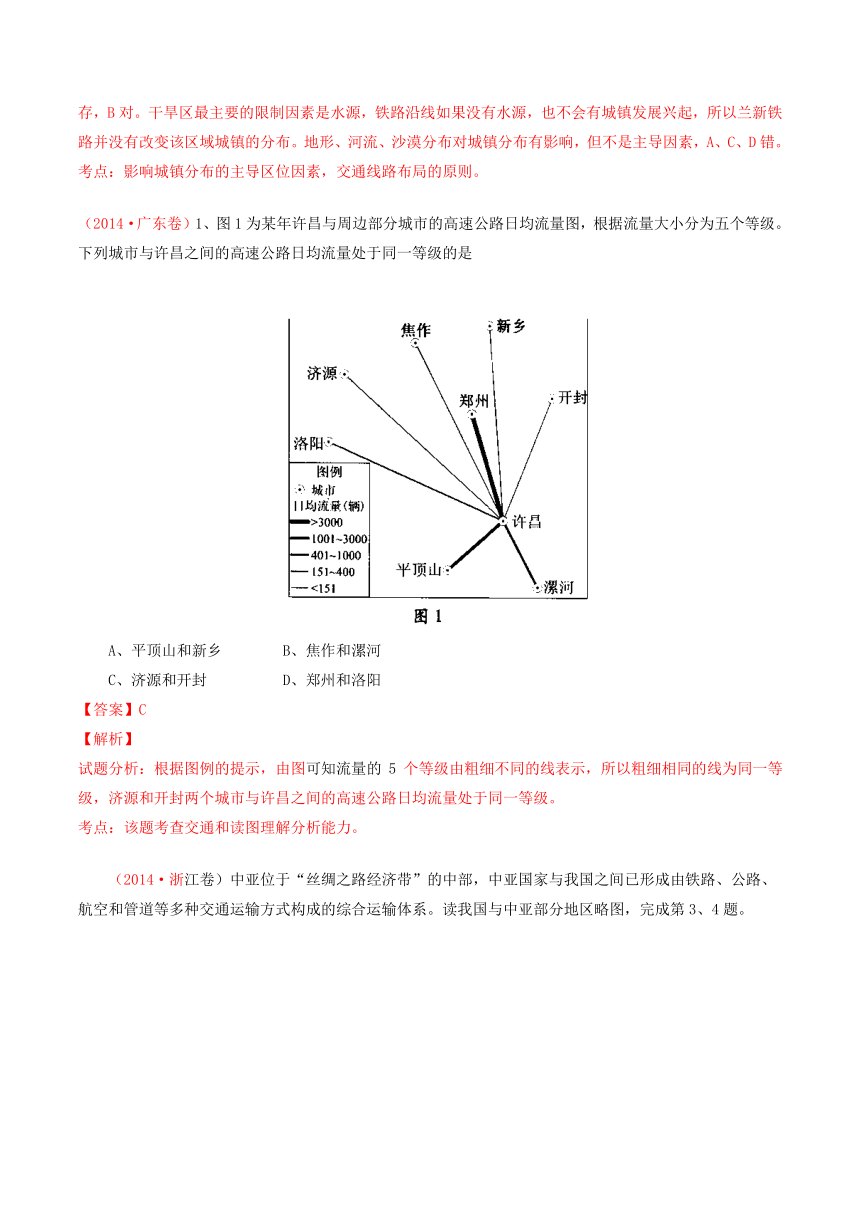 2014年高考地理试题分项版解析：专题10 交通（分类汇编）Word版含解析