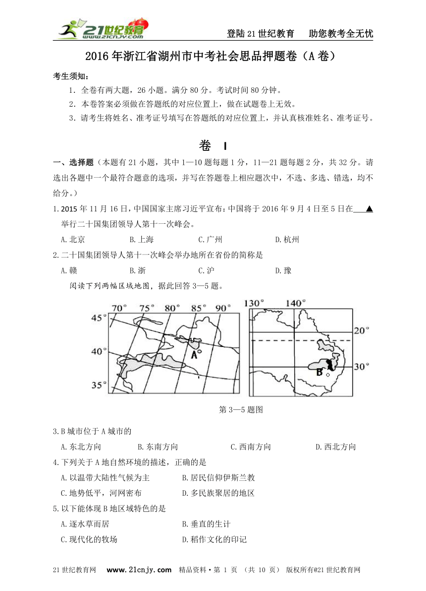 2016年浙江省湖州市中考社会思品押题卷（A卷）