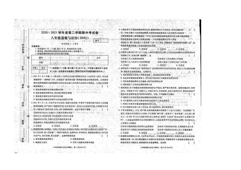 河南省新乡市卫辉市2020-2021学年下学期八年级期中考试道德与法治试题（扫描版，无答案）