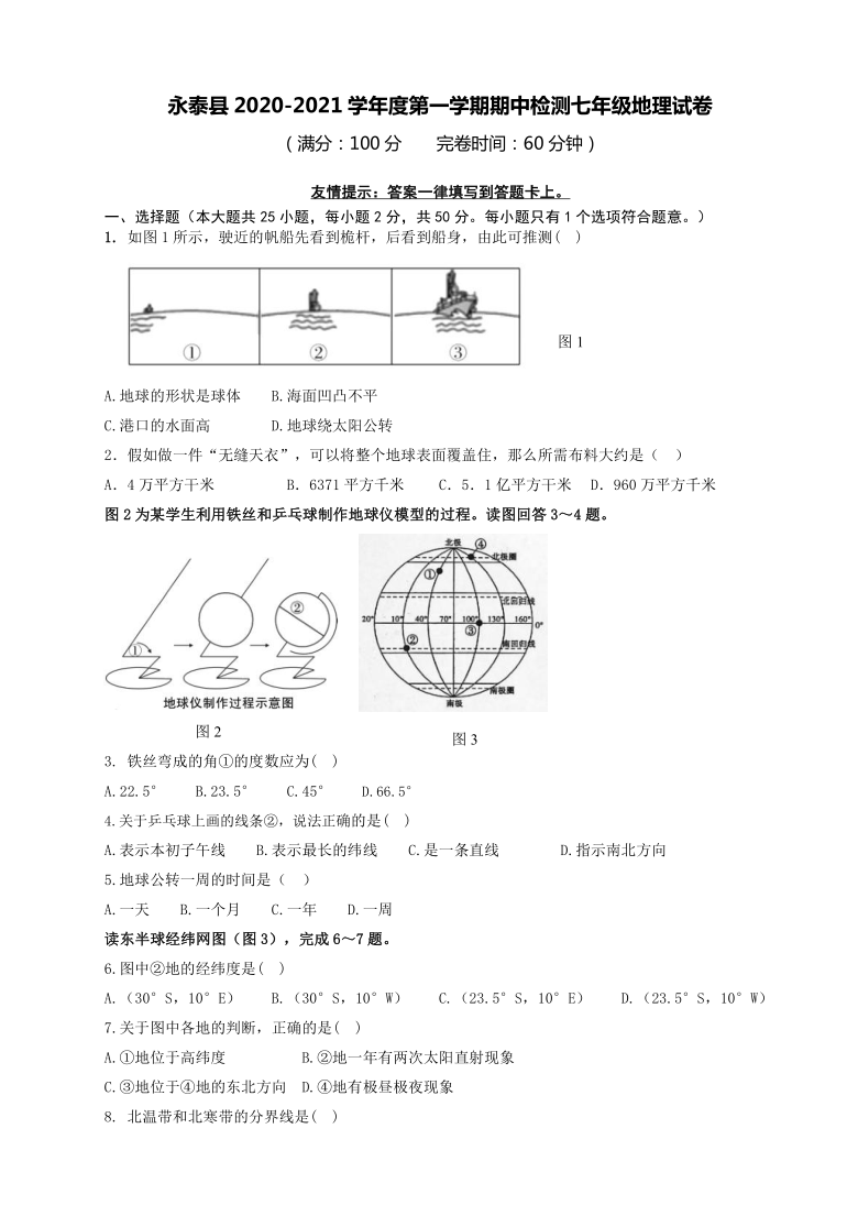 福建省永泰县2020-2021学年度七年级第一学期地理期中检测（word含答案）