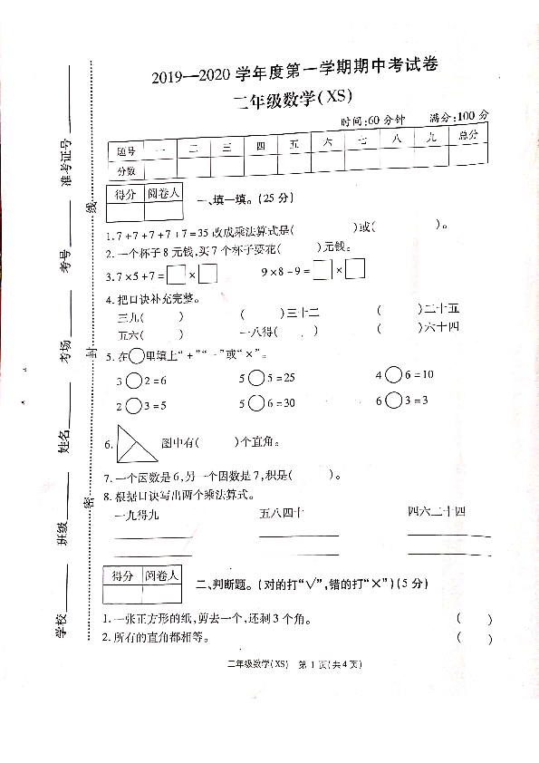 河南省洛阳市二年级-数学2019-2020学年第一学期期中试卷（图片版  无答案）