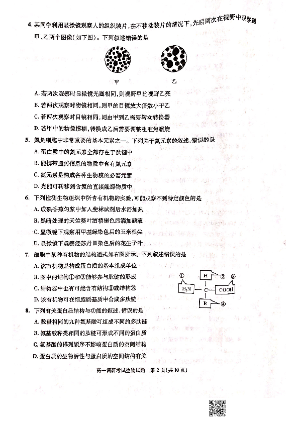 四川省成都市2019-2020学年高一上学期期末调研考试（1月） 生物 扫描版