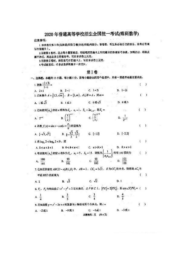四川省仁寿第一中学北校区2020届高三下学期第二次高考模拟数学（理）试题（图片版，无答案）