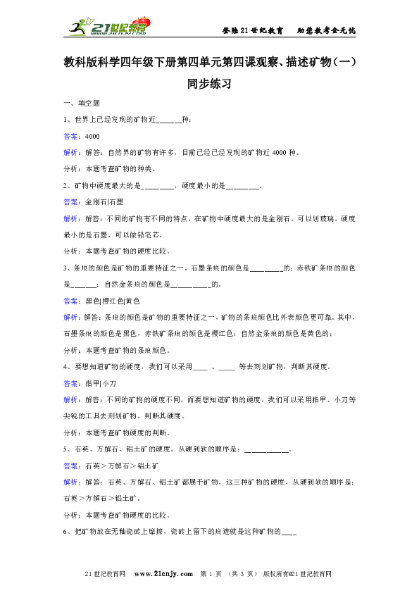 教科版科学四年级下册第四单元第四课观察、描述矿物（一）同步练习