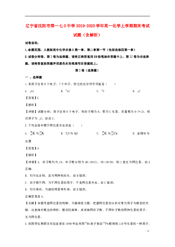 辽宁省沈阳市第一七O中学2019_2020学年高一化学上学期期末考试试题（含解析）