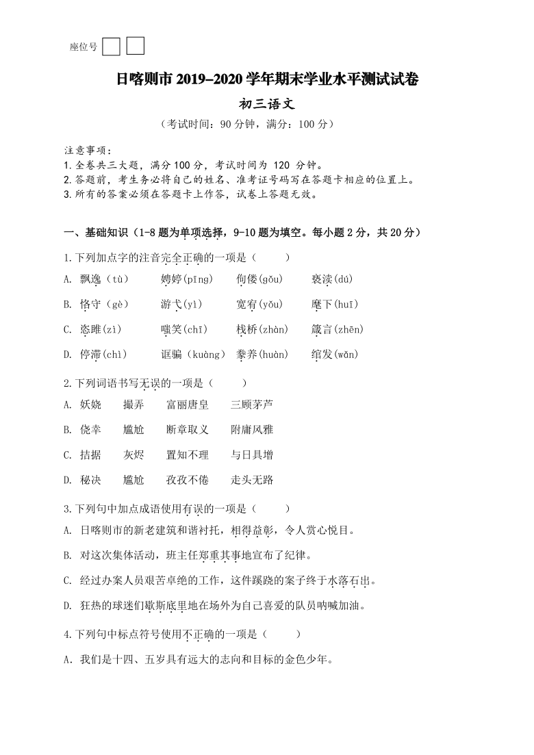 西藏日喀则市2019-2020学年第一学期九年级语文期末学业水评测试（word版，含答案）