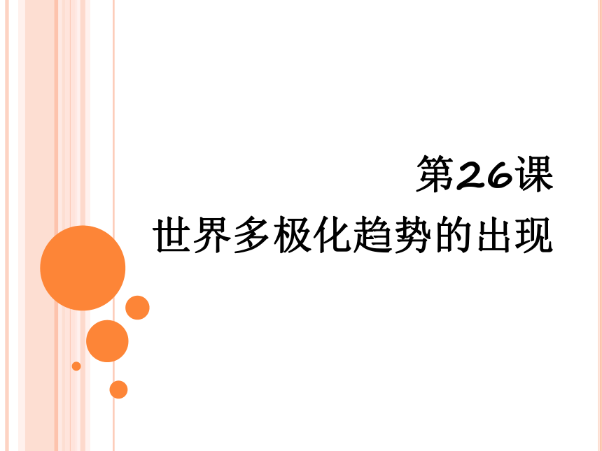 高一历史人教版必修一第26课 世界多极化趋势的出现 课件（共22张PPT）