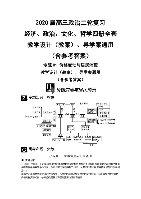 2020届高三政治二轮复习 经济、政治、文化、哲学四册全套 教学设计、导学案word版通用（共201页）