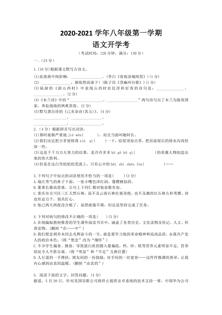 广东省湛江市霞山职业高级中学2020-2021学年第一学期八年级语文开学考试试题（word版，含答案）