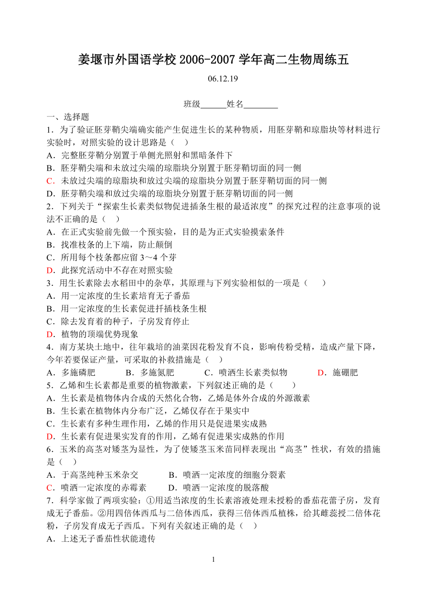 江苏省姜堰市外国语学校2006-2007学年12月高二生物周练五[上学期]