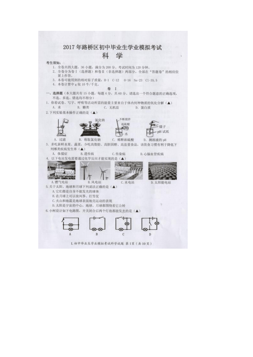 浙江省2017年路桥区初中毕业生学业模拟考试科学（答案+答题卷）