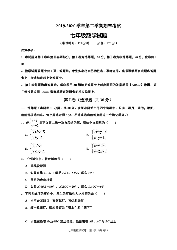 山东省东营市河口区（五四制）2019-2020学年七年级下学期期末考试数学试题（含答案）