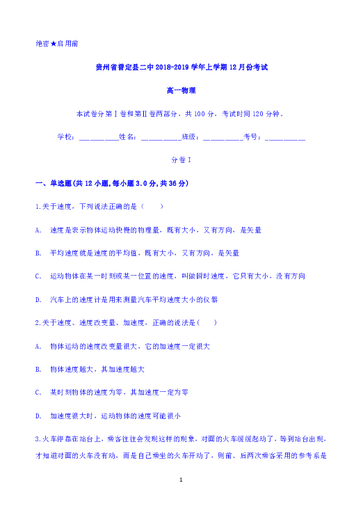 贵州省普定县二中2018-2019学年高一上学期12月月考物理试题 Word版含答案