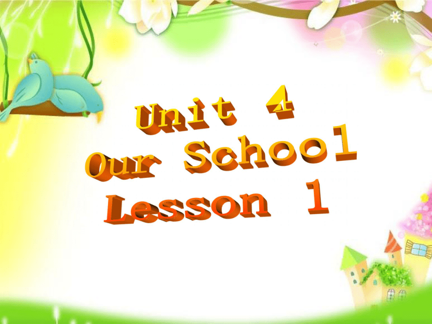 Unit 4 Our school Lesson 1 课件