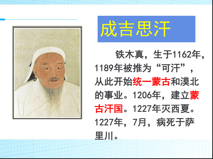 第10课蒙古族的兴起与元朝的建立课件（22张PPT）