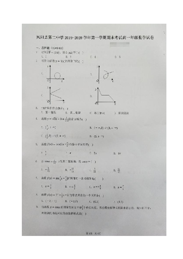 安徽省凤阳县第二中学2019-2020学年高一上学期期末考试数学试题 扫描版含答案