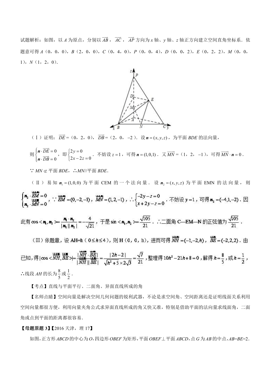 2018年高考数学（理）母题题源系列（天津专版）专题17+应用空间向量解决立体几何问题
