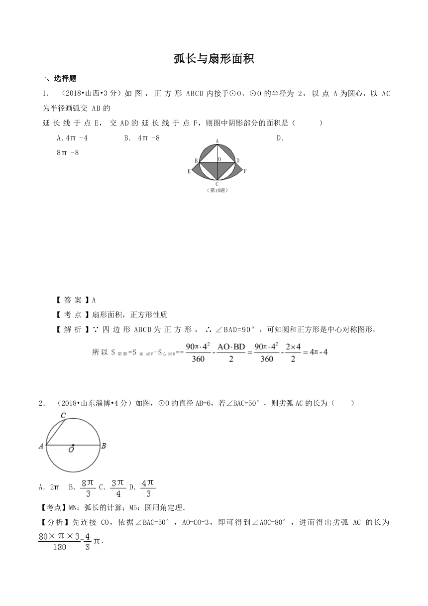 各地2018年中考数学试卷精选汇编弧长与扇形面积（pdf版含解析）