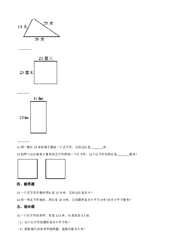 西师大版三年级上册数学一课一练-7.2长方形、正方形的周长（含答案）