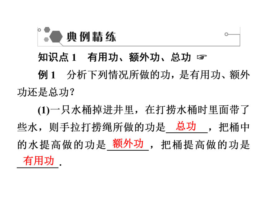 沪粤版物理九年级上册第11章  11.3　如何提高机械效率（43张ppt）