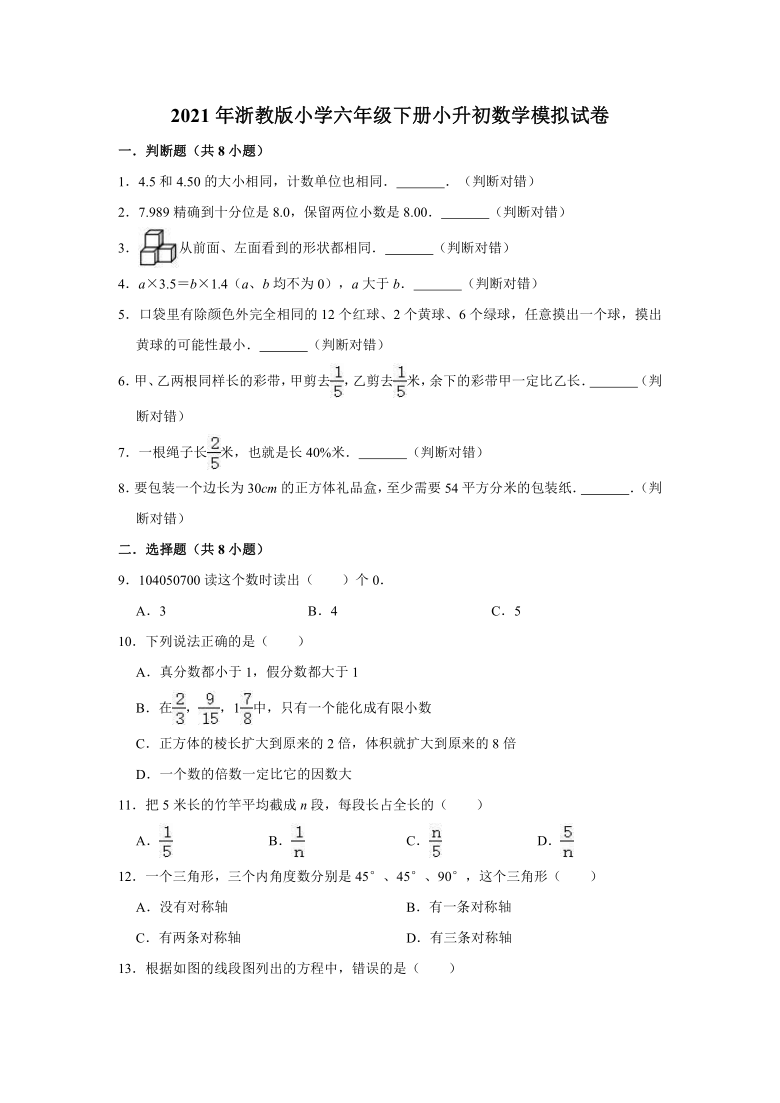 六年级下册数学 小学小升初模拟试卷1（有答案）浙教版